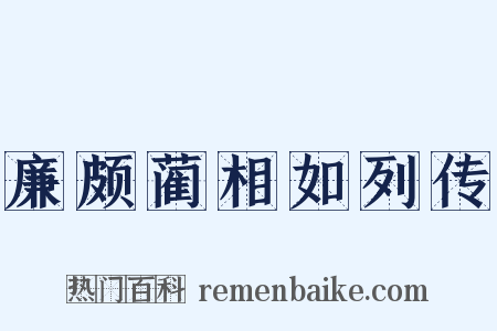 廉颇蔺相如列传是什么意思的图片